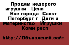 Продам недорого игрушки › Цена ­ 3 000 - Все города, Санкт-Петербург г. Дети и материнство » Игрушки   . Коми респ.